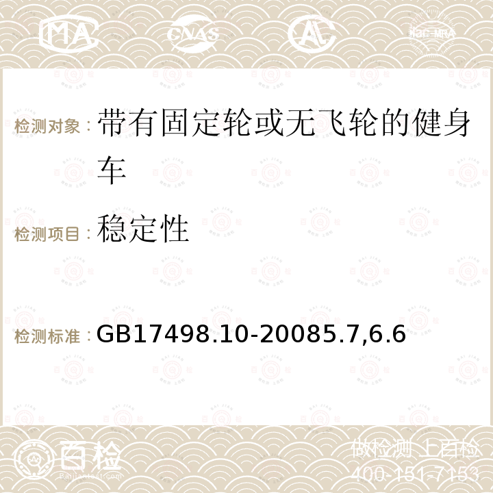 稳定性 固定式健身器材 第10部分：带有固定轮或无飞轮的健身车附加的特殊安全要求和试验方法