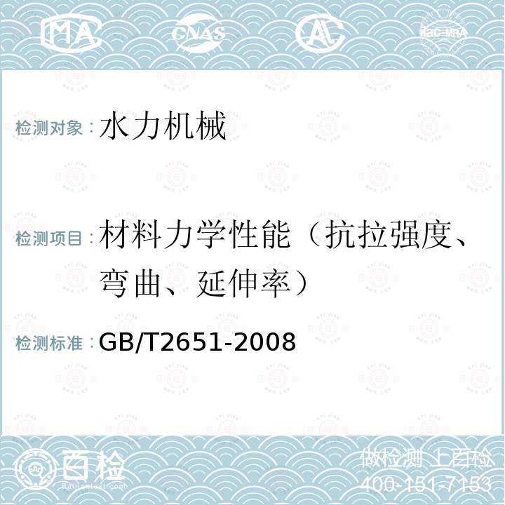 材料力学性能（抗拉强度、弯曲、延伸率） 焊接接头拉伸试验方法