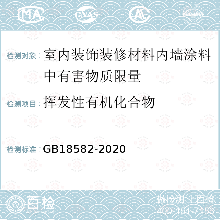 挥发性有机化合物 建筑用墙面涂料中有害物质限量