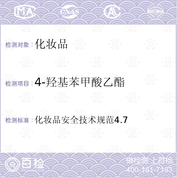 4-羥基苯甲酸乙酯 化妝品安全技術規范4.7