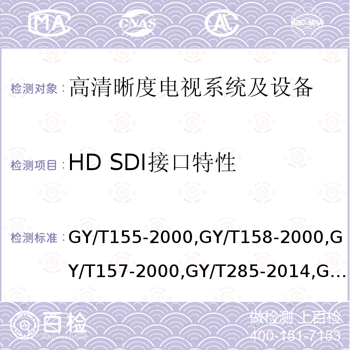 HD SDI接口特性 高清晰度电视节目制作及交换用视频参数值 
演播室数字音频信号接口 
演播室高清晰度电视数字视频信号接口 
数字音频设备音频特性测量方法 
电视中心制作系统运行维护规程 
电视广播声音和图像的相对定时 
标准清晰度电视数字视频通道技术要求和测量方法 
电视视频通道测试方法 
广播声频通道技术指标测量方法