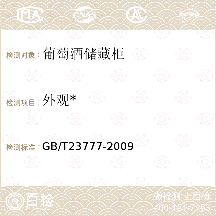 外观* 葡萄酒储藏柜 
GB/T 23777-2009