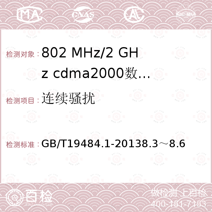 连续骚扰 800 MHz/2 GHz cdma2000数字蜂窝移动通信系统的电磁兼容性要求和测量方法 第1部分 用户设备及其辅助设备