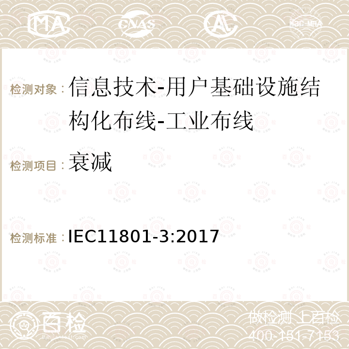 衰减 信息技术-用户基础设施结构化布线 第3部分：工业布线