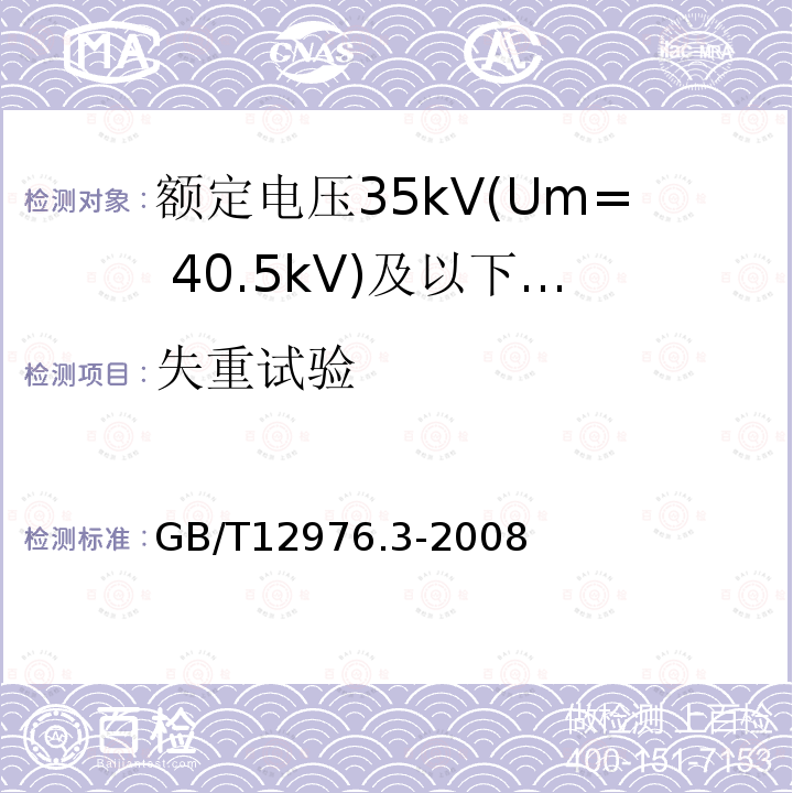 失重试验 额定电压35kV(Um= 40.5kV)及以下纸绝缘电力电缆及其附件 第3部分:电缆和附件试验