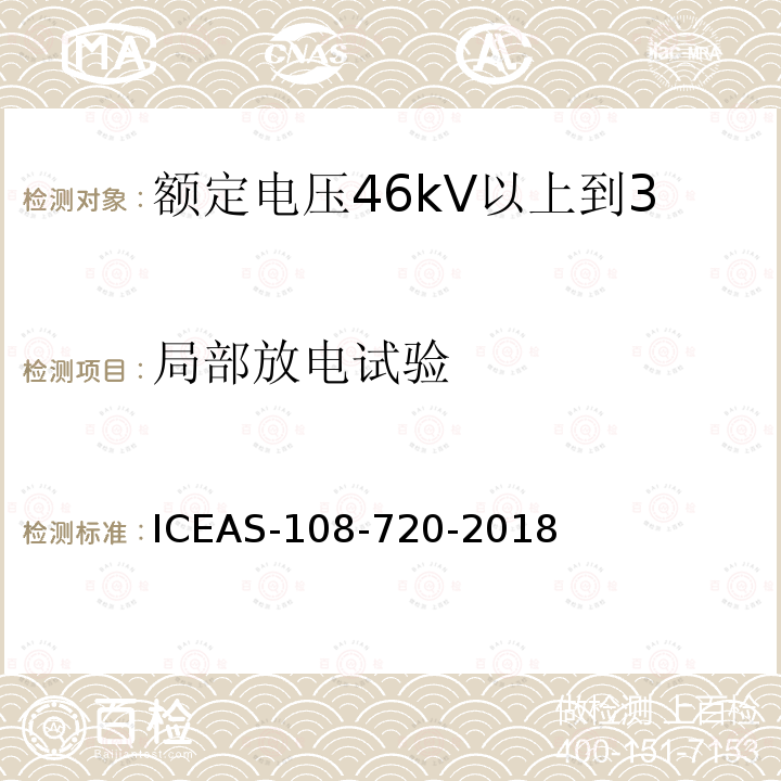 局部放电试验 额定电压46kV以上到500kV挤包绝缘电力电缆