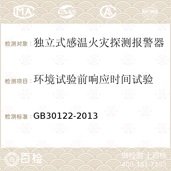 环境试验前响应时间试验 独立式感温火灾探测报警器