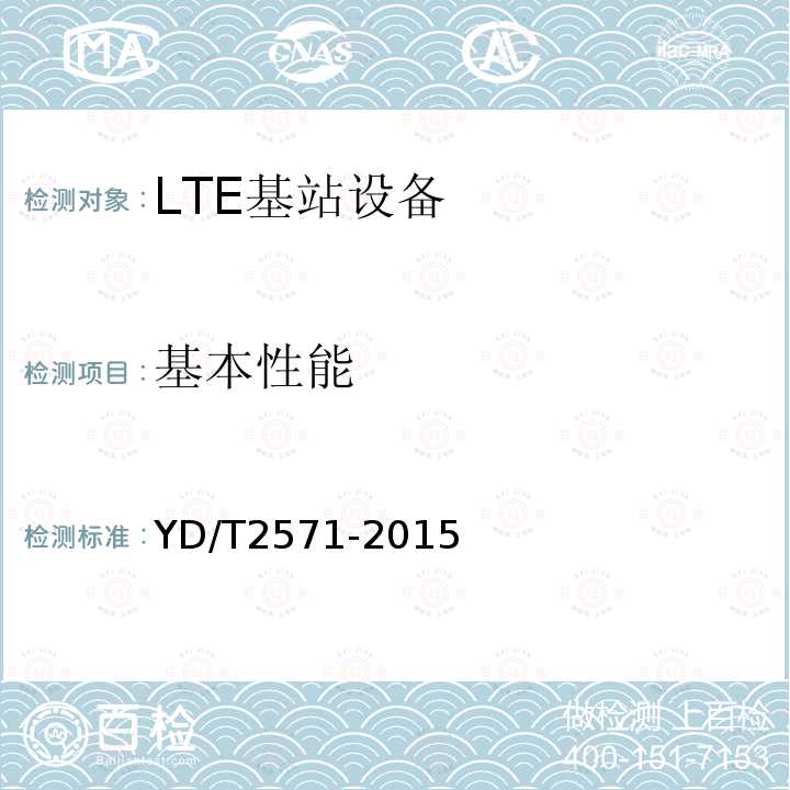 基本性能 TD-LTE数字蜂窝移动通信网基站设备技术要求（第一阶段）