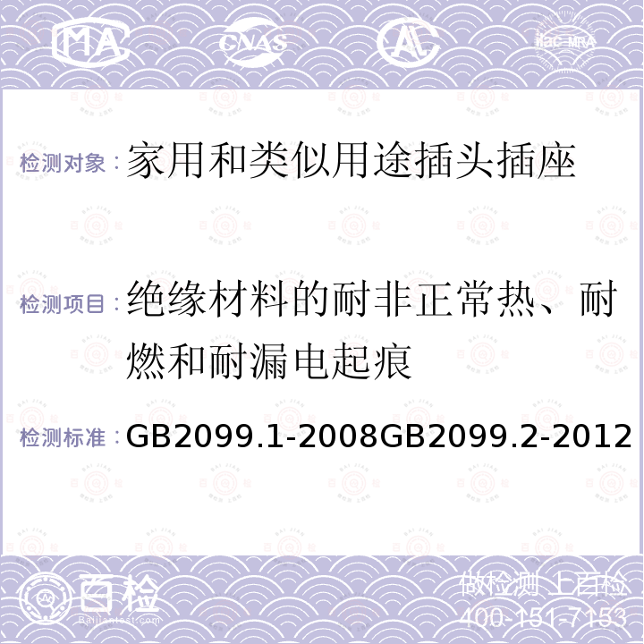 绝缘材料的耐非正常热、耐燃和耐漏电起痕 家用和类似用途插头插座 第一部分：通用要求 家用和类似用途插头插座 第2部分：器具插座的特殊要求