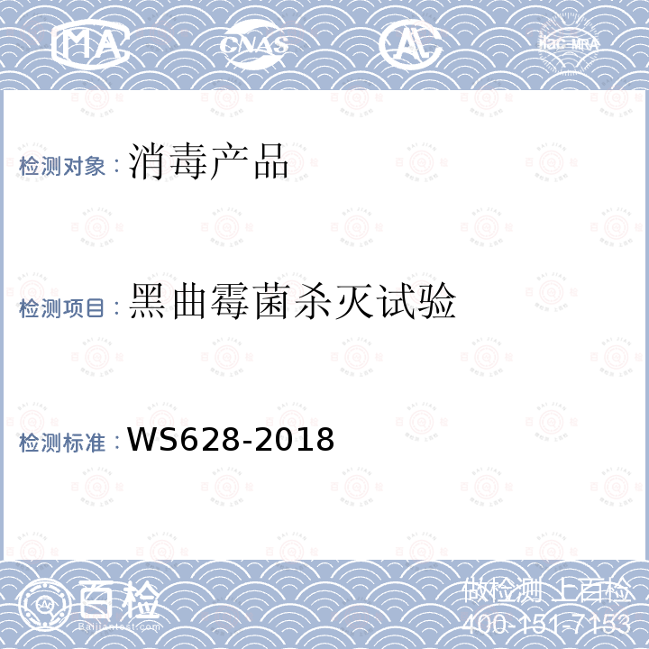 黑曲霉菌杀灭试验 消毒产品卫生安全评价技术要求