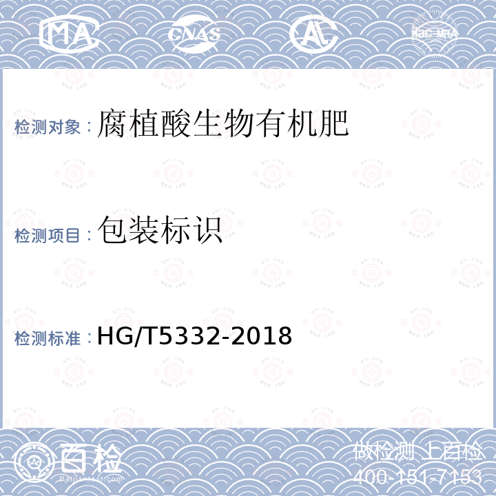 包装标识 HG/T 5332-2018 腐植酸生物有机肥