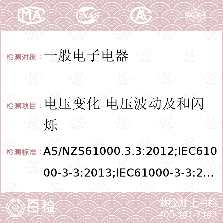 电压变化 电压波动及和闪烁 电磁兼容 限值 对每相额定电流≤16A的设备在公用低压供电系统中产生的电压变化、电压波动和闪烁的限制