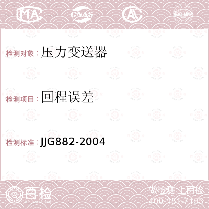回程误差 JJG882-2004 压力变送器检定规程