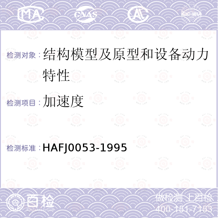 加速度 HAF J0053-1995 核设备抗震鉴定试验指南