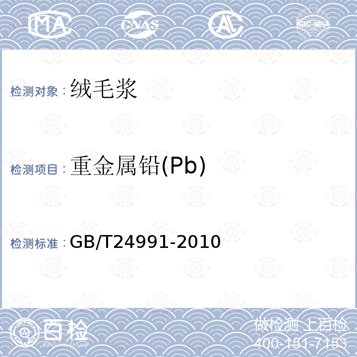 重金属铅(Pb) GB/T 24991-2010 纸、纸板和纸浆 铅含量的测定 石墨炉原子吸收法