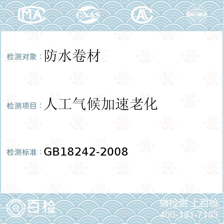 人工气候加速老化 弹性体改性沥青防水卷材 第6.19条