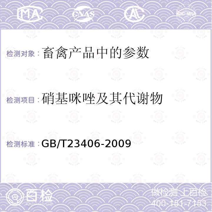 硝基咪唑及其代谢物 GB/T 23406-2009 肠衣中硝基咪唑类药物及其代谢物残留量的测定 液相色谱-质谱/质谱法