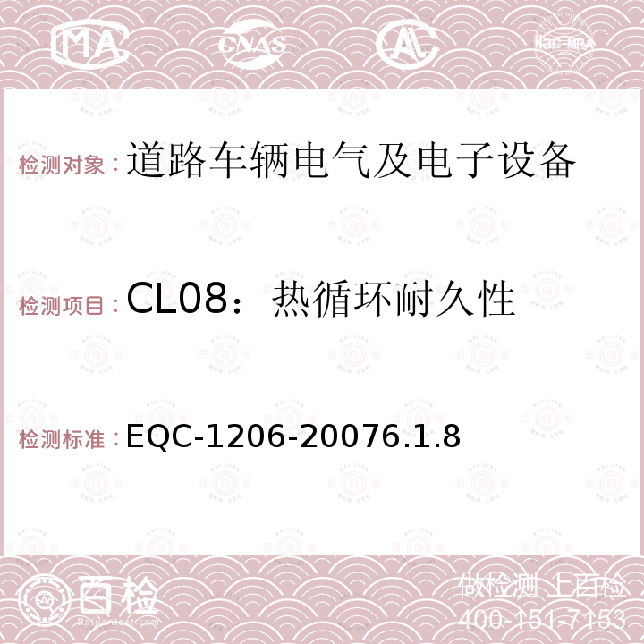 CL08：热循环耐久性 电气和电子装置环境的基本技术规范-物理-化学特性