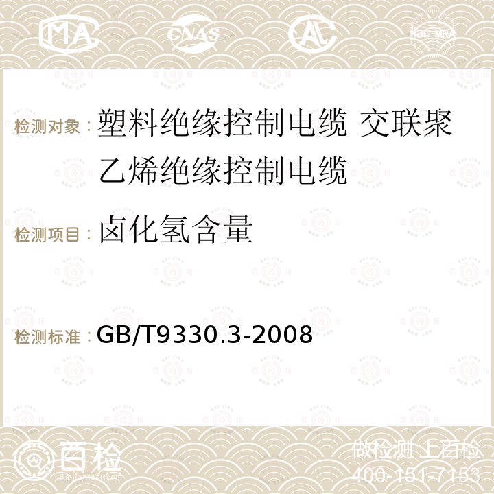 卤化氢含量 塑料绝缘控制电缆 第3部分:交联聚乙烯绝缘控制电缆