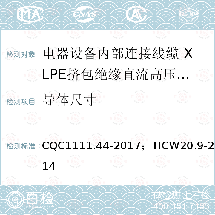 导体尺寸 电器设备内部连接线缆认证技术规范 第9部分：XLPE挤包绝缘直流高压电缆