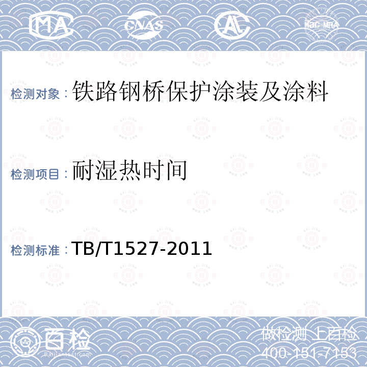 耐湿热时间 铁路钢桥保护涂装及涂料供货技术条件 第4.2.2.11条