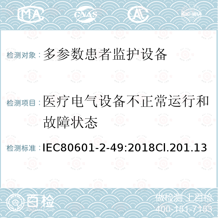 医疗电气设备不正常运行和故障状态 医用电气设备 第2-49部分：多参数患者监护设备的基本安全和基本性能专用要求