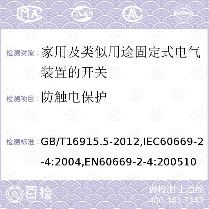 防触电保护 家用和类似用途固定式电气装置的开关 第2-4部分：隔离开关