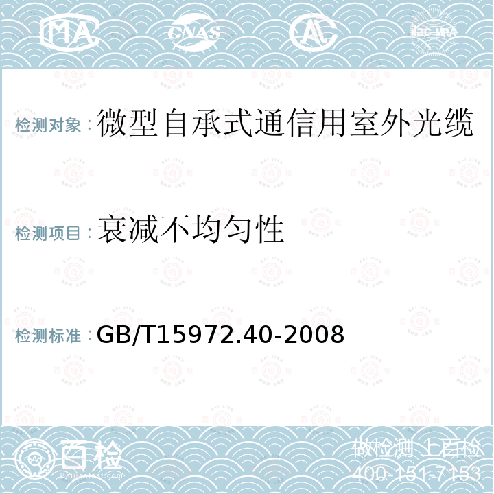 衰减不均匀性 光纤试验方法规范第40部分：传输特性和光学特性的测量方法和试验程序--衰减