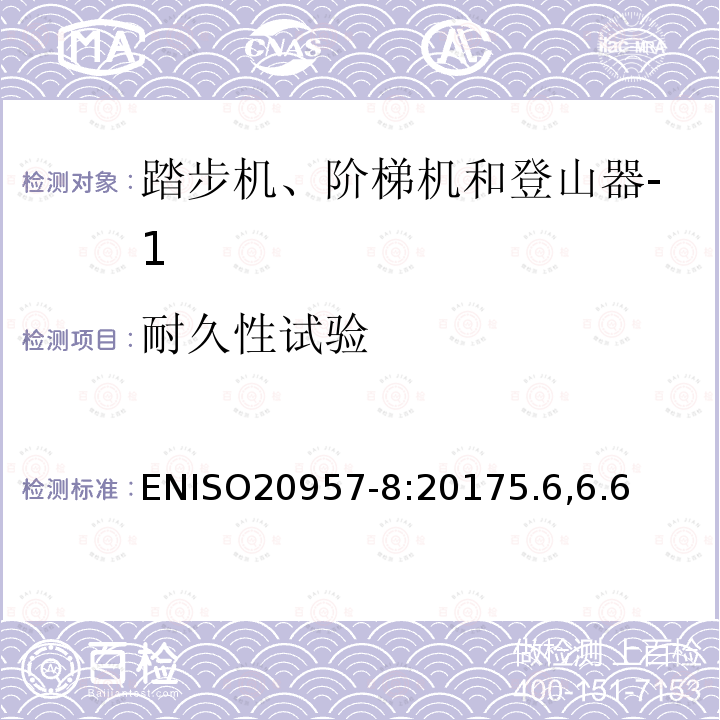 耐久性试验 固定式健身器材 第8部分：踏步机、阶梯机和登山器 附加的特殊安全要求和试验方法