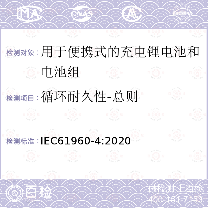 循环耐久性-总则 含碱性或其它非酸性电解质的蓄电池和电池组 便携式应用的充电锂电池和电池组 - 第4部分：纽扣型锂蓄电池及其制成的蓄电池组