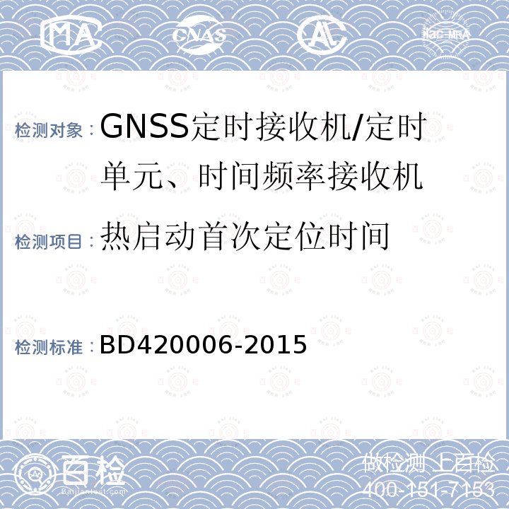 热启动首次定位时间 北斗/全球卫星导航系统（GNSS)定时单元性能要求及测试方法