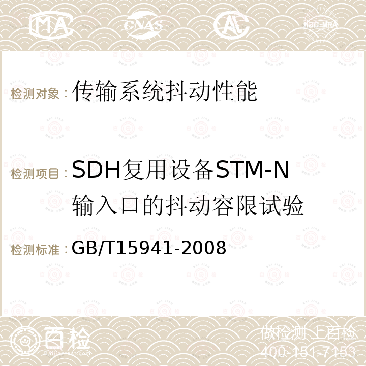 SDH复用设备STM-N输入口的抖动容限试验 同步数字体系(SDH)光缆线路系统进网要求