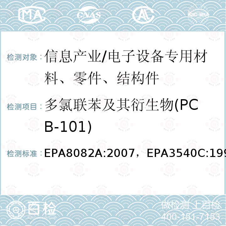 多氯联苯及其衍生物(PCB-101) EPA8082A:2007，EPA3540C:1996 多氯联苯的测定气相色谱法索氏萃取法