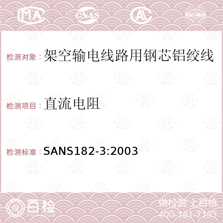 直流电阻 架空输电线路用导线 第3部分：钢芯铝绞线