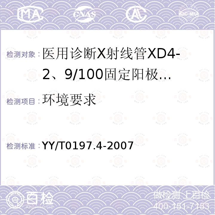 环境要求 YY/T 0197.4-2007 医用诊断X射线管 XD4-2、9/100固定阳极X射线管
