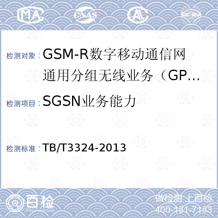 SGSN业务能力 TB/T 3324-2013 铁路数字移动通信系统(GSM-R)总体技术要求