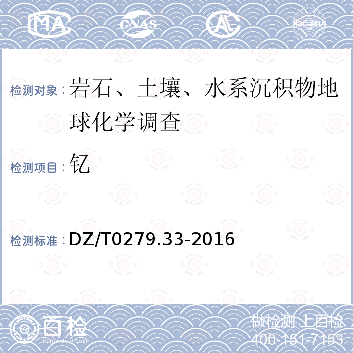 钇 区域地球化学样品分析方法 第33部分：镧、铈等15个稀土元素量测定 碱熔-离子交换-电感耦合等离子体原子发射光谱法