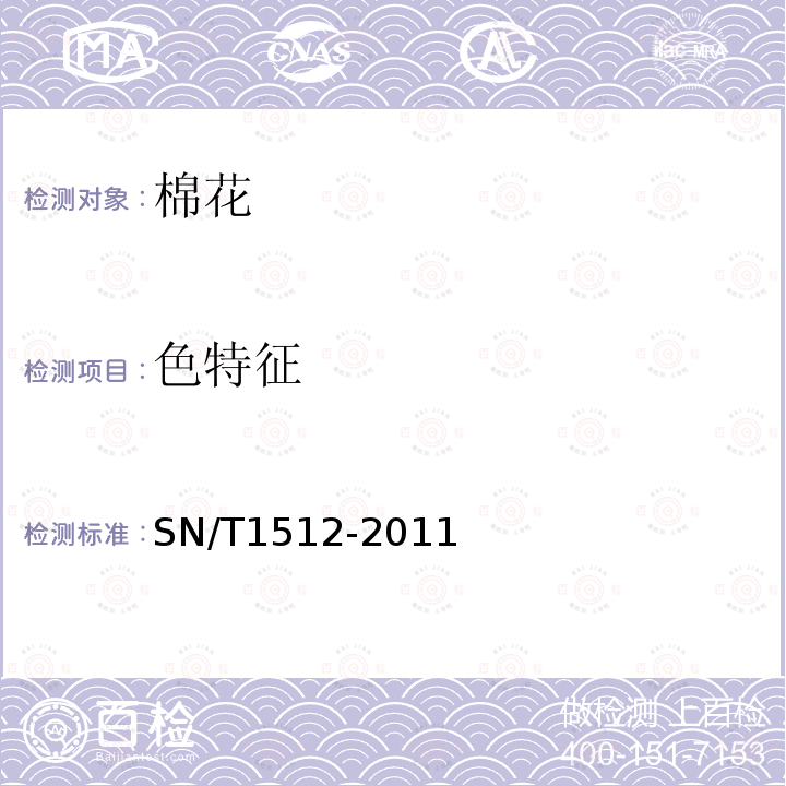 色特征 SN/T 1512-2011 进出口棉花检验方法 HVI测试法