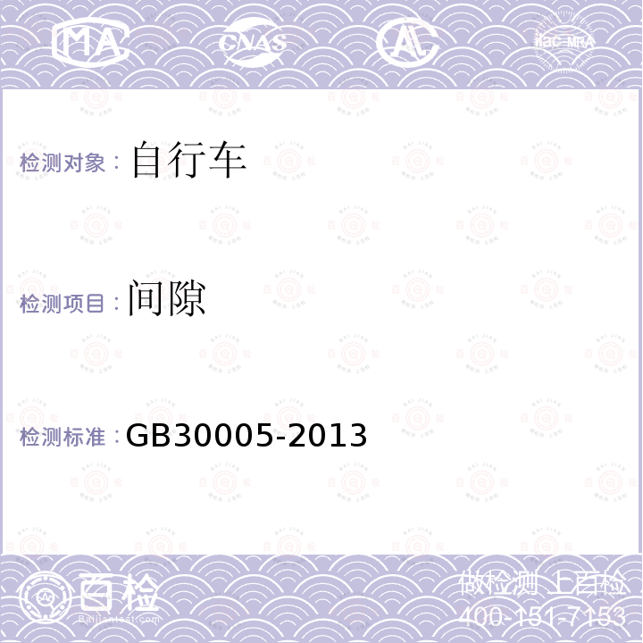 间隙 GB 30005-2013 独轮车安全要求