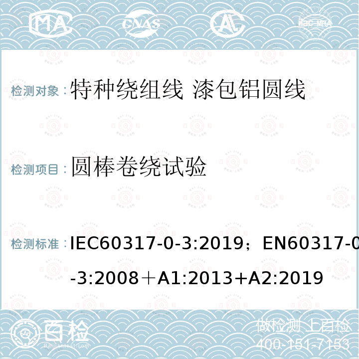 圆棒卷绕试验 IEC 60317-0-3-2008+Amd 1-2013+Amd 2-2019 特种绕组线规范 第0-3部分:一般要求 漆包圆铝线