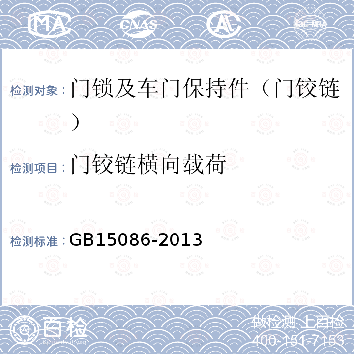 门铰链横向载荷 汽车门锁及车门保持件的性能要求和试验方法