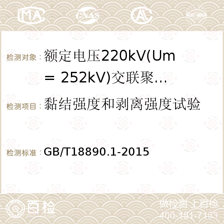 黏结强度和剥离强度试验 额定电压220kV(Um= 252kV)交联聚乙烯绝缘电力电缆及其附件 第1部分:试验方法和要求