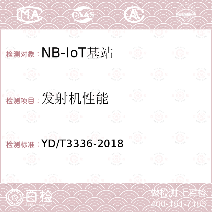 发射机性能 面向物联网的蜂窝窄带接入（NB-IoT）基站设备测试方法