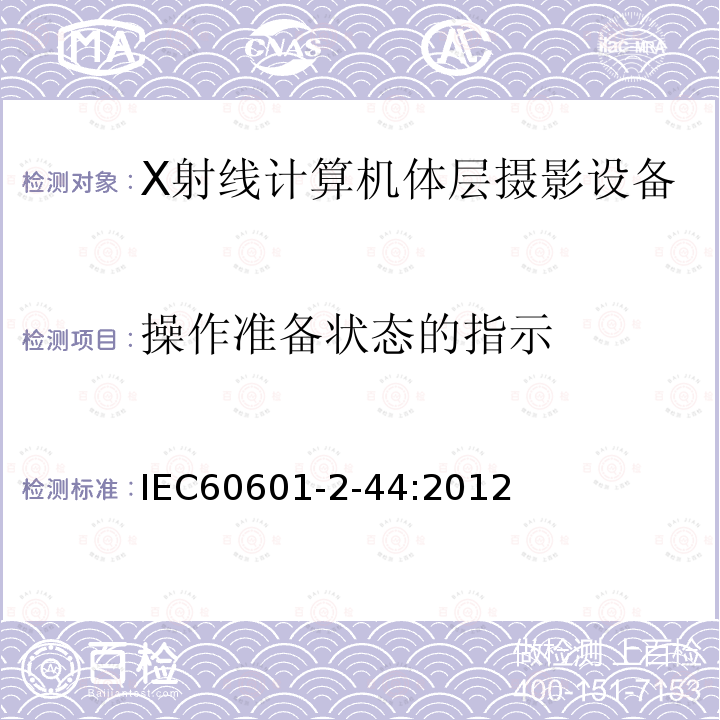 操作准备状态的指示 医用电气设备 第2部分：X射线计算机体层摄影设备基本安全和基本性能安全专用要求 Medical electrical equipment –Part 2-44: Particular requirements for the basic safety and essential performanceof X-ray equipment for computed tomography