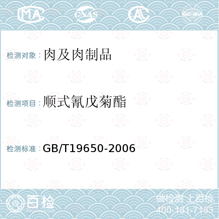 顺式氰戊菊酯 动物肌肉中478种农药及相关化学品残留量的测定 气相色谱-质谱法