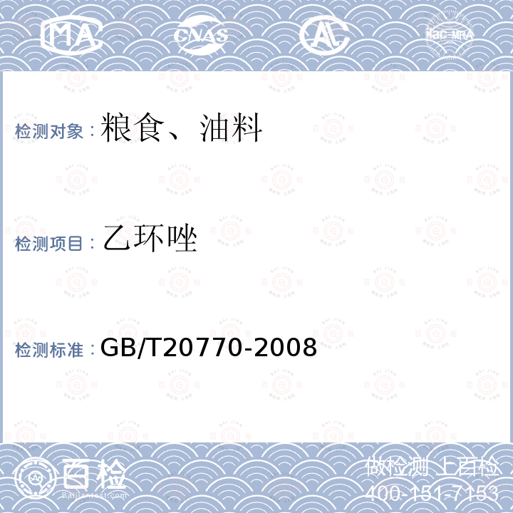 乙环唑 粮谷中486种农药及相关化学品残留量的测定 液相色谱-串联质谱法