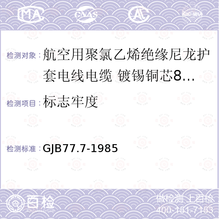 标志牢度 航空用聚氯乙烯绝缘尼龙护套电线电缆 镀锡铜芯80℃聚氯乙烯绝缘尼龙护套电线