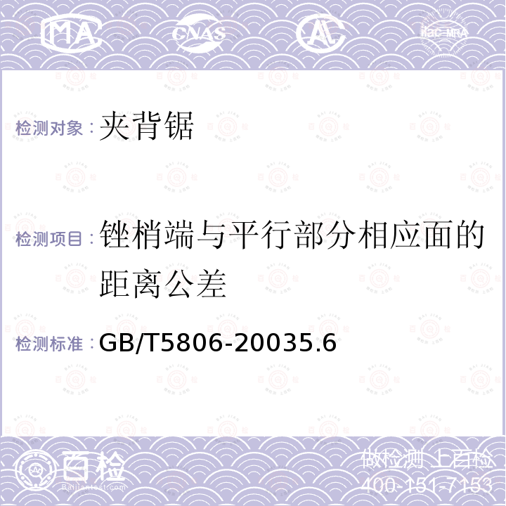 锉梢端与平行部分相应面的距离公差 钢锉通用技术条件