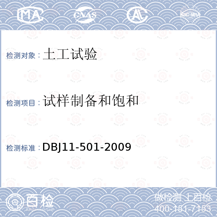 试样制备和饱和 DBJ 11-501-2009 北京地区建筑地基基础勘察设计规范