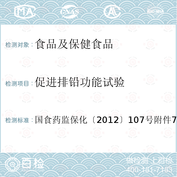 促进排铅功能试验 关于印发抗氧化功能评价方法等9个保健功能评价方法的通知